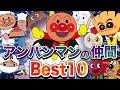 アンパンマンの仲間Best10🌈アニメハイライト集 | アンパンマン | おもちゃ | ばいきんまん | だだんだん