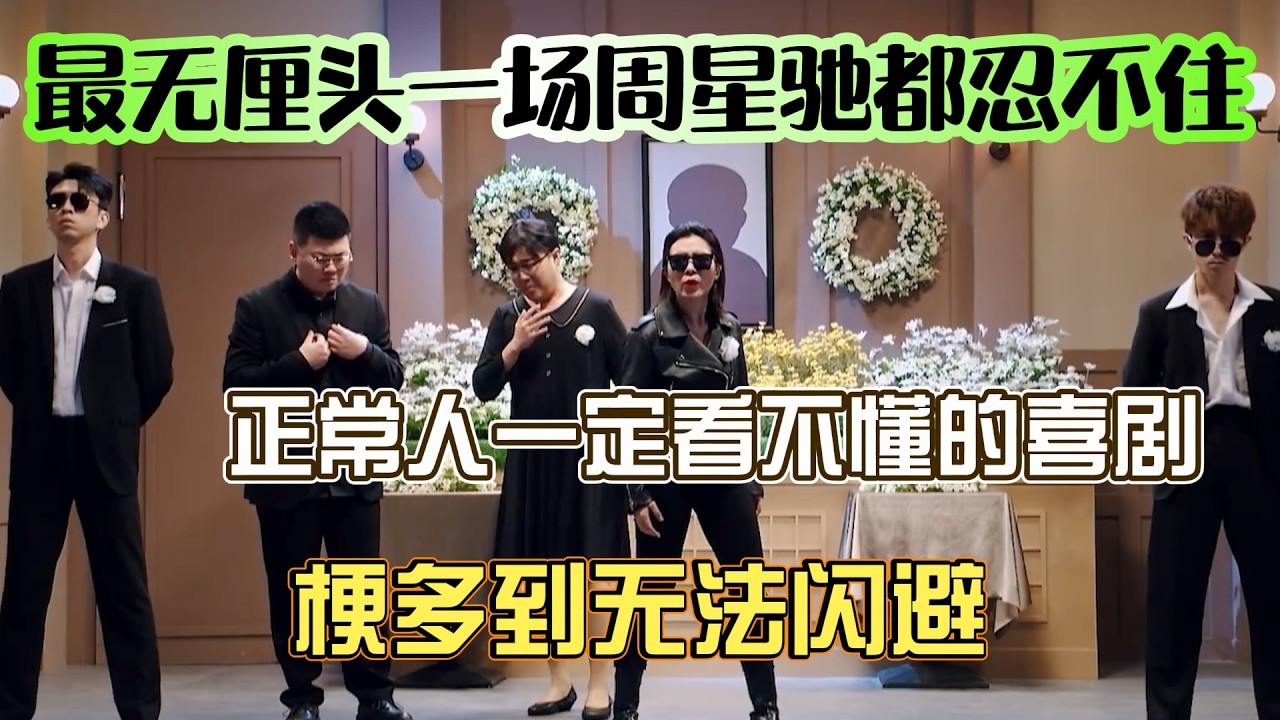 最无厘头一场周星驰都忍不住！正常人一定看不懂的喜剧，梗多到无法闪避！#综艺 #搞笑 #一年一度喜剧大赛 #小品