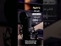 ياحليوة عامر اياد بدون موسيقى للطلب بالدفوف عالوتساب 00966546531631 