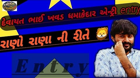 devayat khavad entry🦁🦁👑 #devayat_khavad_entry_video #best_entry_video_devayat_khavad #devayatkhavad