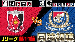 浦和レッズvs横浜F・マリノス【同時視聴】【Jリーグ】【2025サッカーライブ】※映像無し
