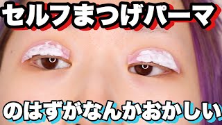 【簡単じゃん】逆さまつげだから自分でまつげパーマするわ。