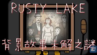 解密！RUSTY LAKE 銹湖系列背景故事未解之謎[魔比人]