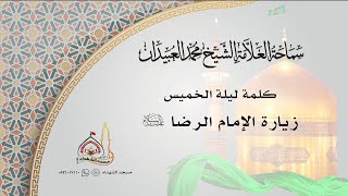 جلسة ليلة الخميس || زيارة الإمام الرضا عليه السلام