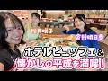 話題の平成恋愛展行ってきた‼️平成一桁ガチお姉さんたちのVlog💖💖平成一桁生まれなので話題の平成恋愛展行きました💖💖💖【ビュッフェ審議】