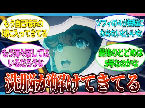 【水星の魔女/考察】スレッタの洗脳が解けてきてる気がするんだけど...みんなはどう思う？【2ch/反応】