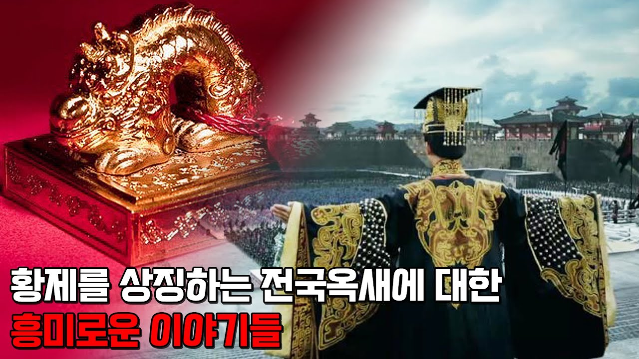 전국옥새. 사라진 전국옥새의 행방과 옥새에 대한 흥미로운 이야기들 - YouTube