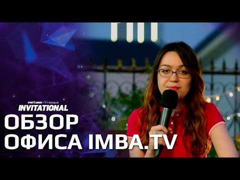 SL i-League Invitational Season 2: Обзор офиса Imba.TV