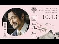 映画「春画先生」30秒予告