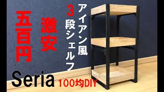 100均DIYでアイアン風シェルフを作ってみた