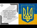 Потеряет ли Украина территории после войны? Потеря суверенитета Украины. Когда закончится война