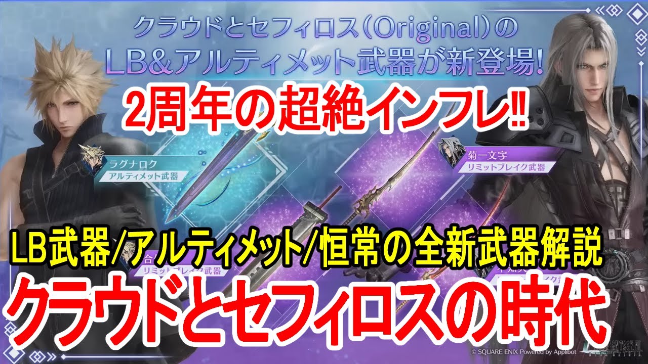 FF7EC] 2nd Anniversary of Hyper-Inflation: Adult Sephiroth and AC