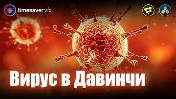 0002 Как сделать вирус в Davinci Resolve / 3Д модели  и текстуры в Давинчи