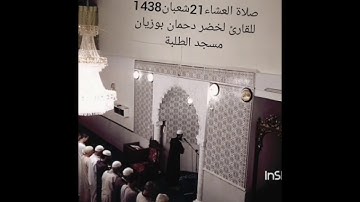 عشائية خاشعة للقارئ لخضر  دحمان بوزيان 21شعبان1438
