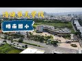 藏在台中海線的夢幻國小 海豚屋頂 金質建築美到不真實 梧南國小 空拍 藏在台中海線的夢幻國小 海豚屋頂 金質建築美到不真實 梧南國小 空拍