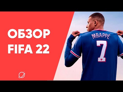 Видео: Обзор Fifa 22