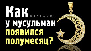 Как у мусульман появился полумесяц?