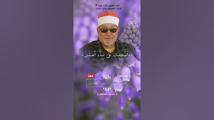 واذ قالت الملائكة يا مريم - السيد سعيد