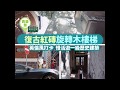 【本地遊樂】西營盤復古旋轉木樓梯  英式建築社區中心