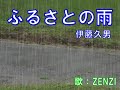 ふるさとの雨(伊藤久男)~ZENZI