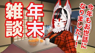 【雑談】今年も大変お世話になりました！来年もよろしくお願いします！何も決めていない雑談【Vtuber】