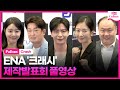 [ENG/풀영상] ENA &#39;크래시&#39; 제작발표회｜이민기 Lee Minki·곽선영 Kwak Sunyoung·허성태 Heo Sungtae·이호철·문희｜Crash