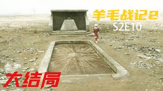 羊毛战记第二季大结局震撼反转：朱莉生死未卜，地面世界真相浮出水面
