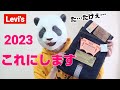 182：2023年 Levi's 501 の封印を解く。