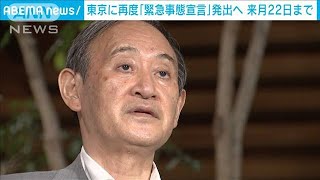 東京に4度目の「緊急事態宣言」出す方針固める(2021年7月7日)