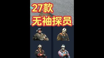 CS2探员盘点推荐，27款没有袖子的CS2游戏探员有哪些？ 苏哥本期视频，盘点介绍一下27款CS2，CSGO不带袖子的探员皮肤。其中包含比较热门的金表探员，纹身探员（残酷的达里尔爵士），虽然不如老K