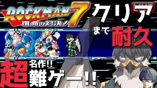 【クリアまで耐久企画！#10】 #ロックマン7 激ムズ懐ゲーをクリアまで耐久！【Vtuber | 初見歓迎】