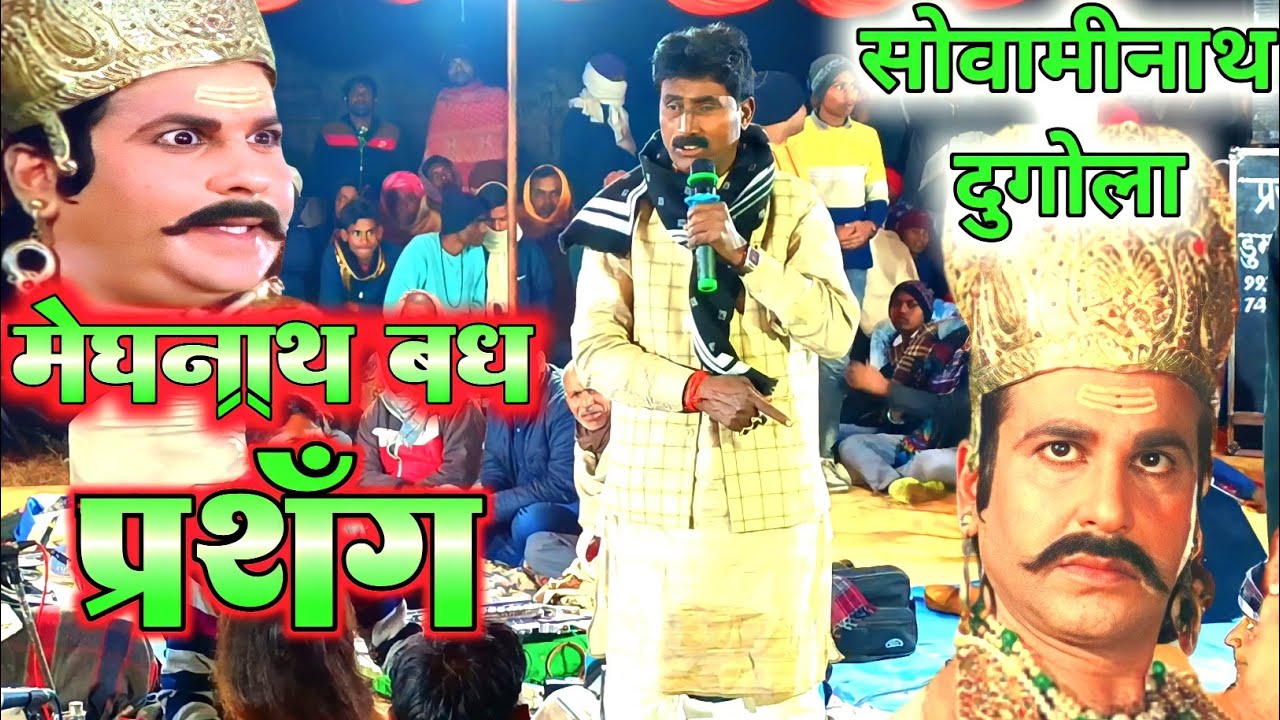 मेघनाथ सुलोचना बध प्रसंग, खून खौला देने वाला, Dugola, swaminath Vyas, swaminath dugola program, new