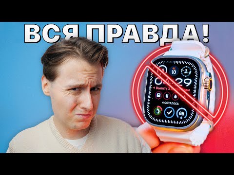 Видео: Apple Watch Ultra 2 купит ТОЛЬКО ИДИОТ! Большой опыт использования