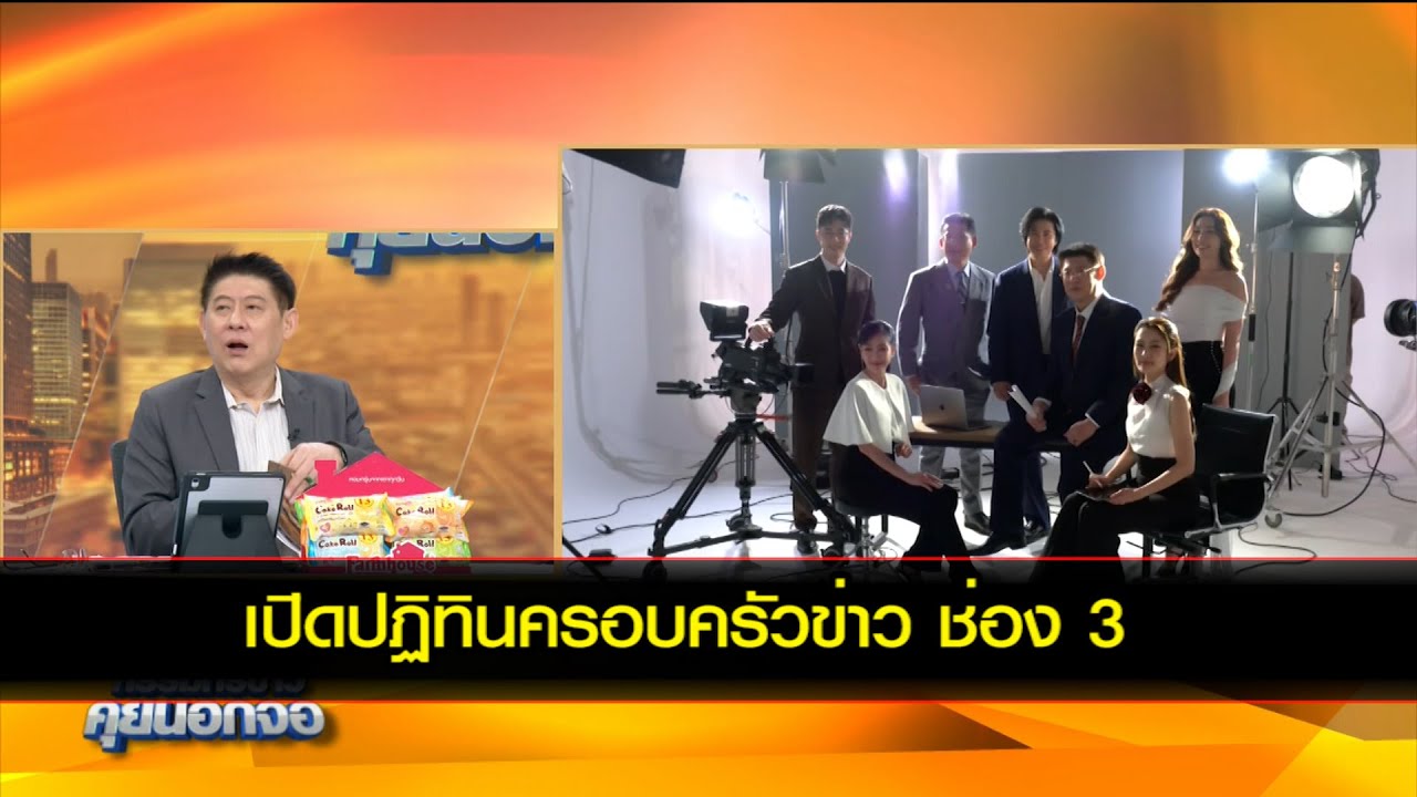 เปิดปฏิทินครอบครัวข่าว ช่อง 3