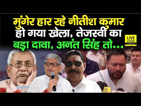 Tejashwi Yadav और Mukesh Sahani का बड़ा दावा, Munger हार गए Modi- Nitish, Anant Singh...