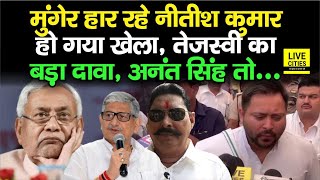 Tejashwi Yadav और Mukesh Sahani का बड़ा दावा, Munger हार गए Modi- Nitish, Anant Singh...