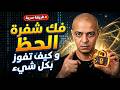 الحظ كيف تفوز بكل شىء