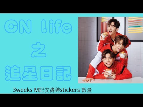 [追星日記EP1]M記🍔 Mirror sticker 有冇儲齊？
