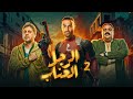 مسلسل الرجل العناب بطولة احمد فهمي هشام ماجد شيكو الحلقة 2 