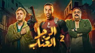 مسلسل الرجل العناب | بطولة احمد فهمي - هشام ماجد - شيكو | الحلقة 2