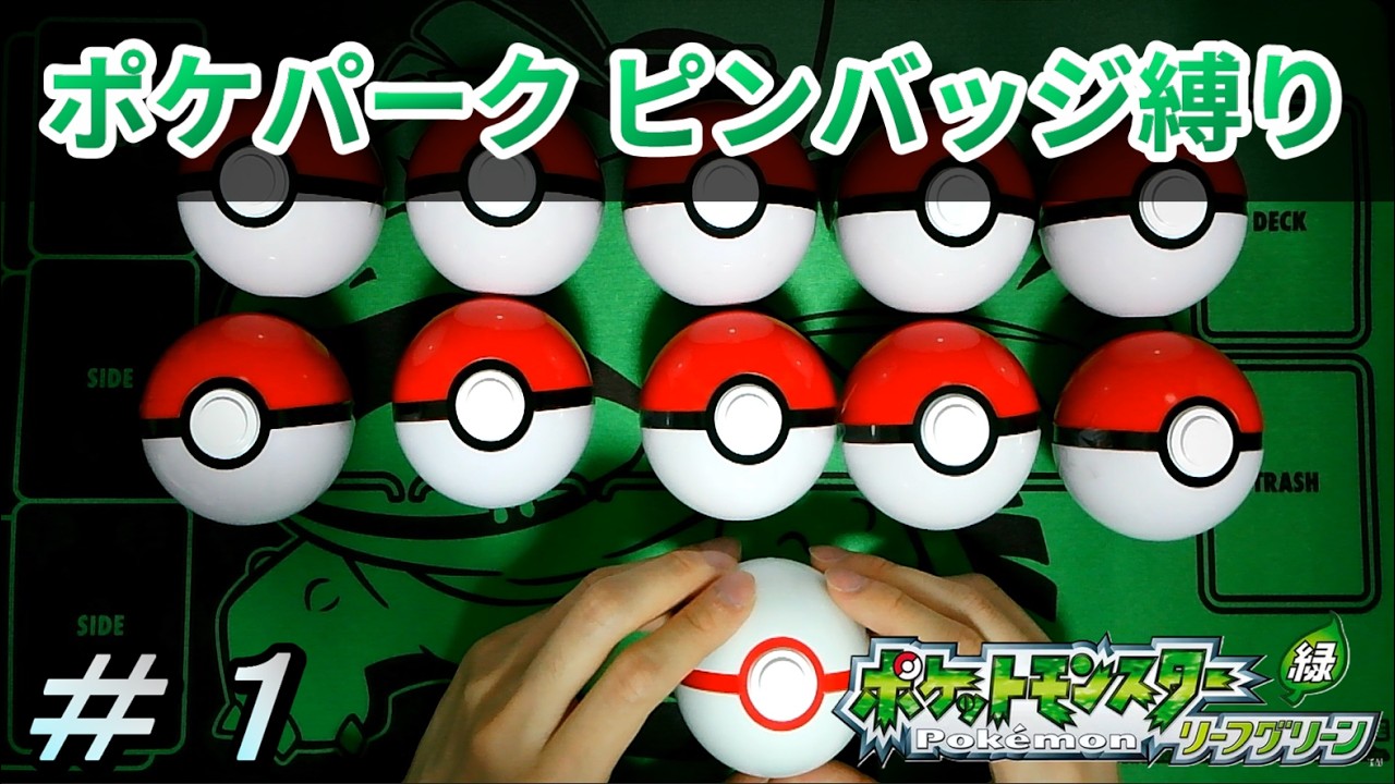 ポケモン　ゲームピンズ　リーフグリーン ポケットモンスター リーフグリーン】ポケパークのピンバッジで出会っ