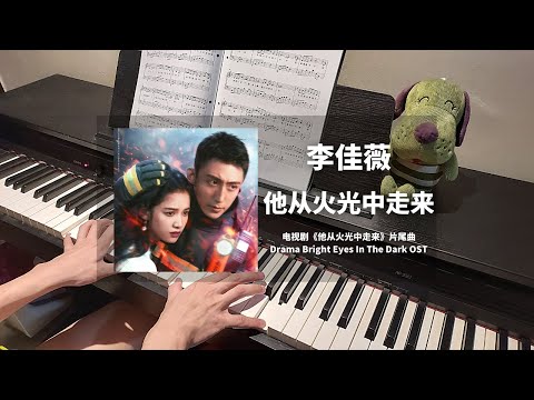 他从火光中走来 (他从火光中走来 Bright Eyes In The Dark OST 同名片尾曲) - 李佳薇
