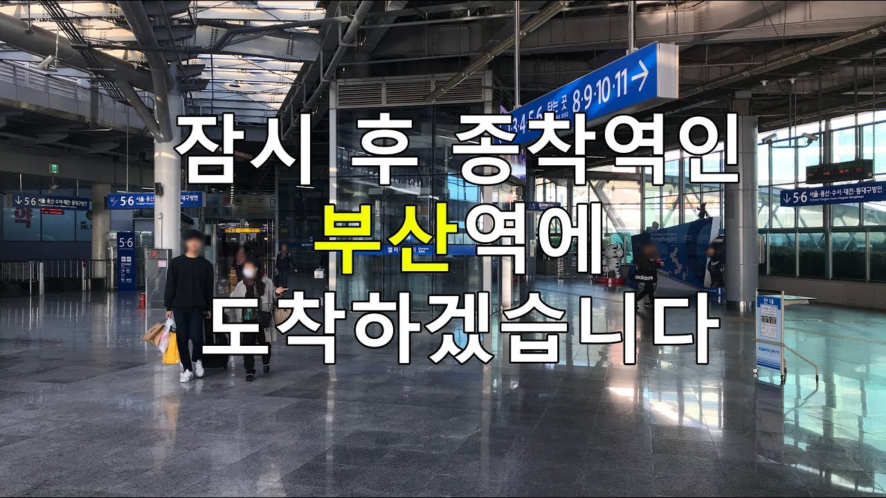 KTX 부산역 종착 안내방송