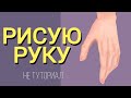 Рука Speedpaint | НЕ туториал