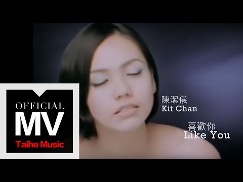 陳潔儀 Kit Chan【喜歡你 Like You】官方完整版 MV