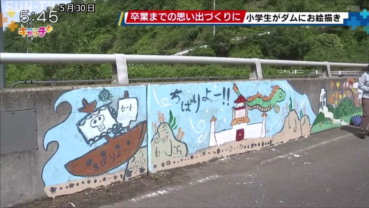 小学校の思い出の作品 南あわじ市の小学生がダムにお絵描きで思い出づくり - YouTube