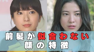 雰囲気美人は前髪が似合わない？