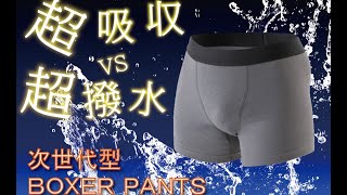 次世代型ボクサーパンツ　アクティメン　PR動画　PART1