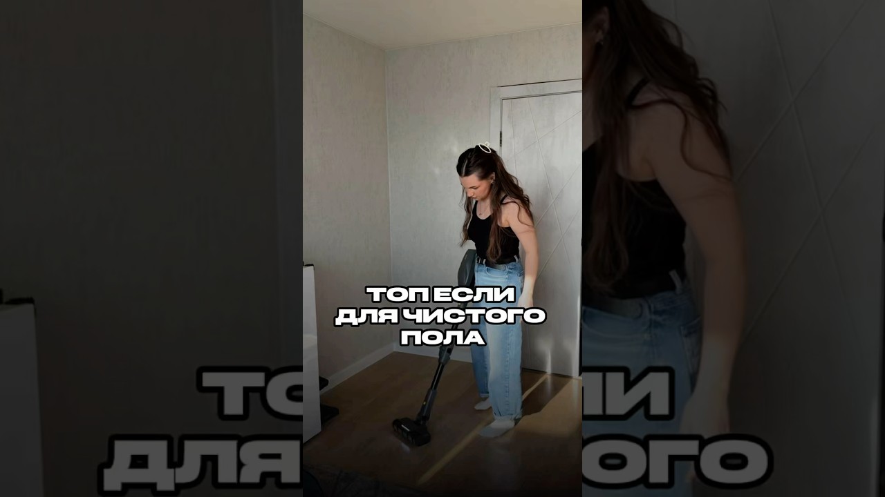 Топ если для чистого пола 😍Арт. на Очиститель на ВБ 