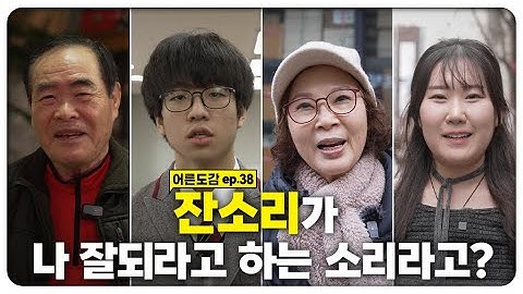 나 잘되라고 하는 소리라고요? 🫠 듣기 싫은 잔소리를 모아봤습니다 | [어른도감 ep.38] | 지식채널e
